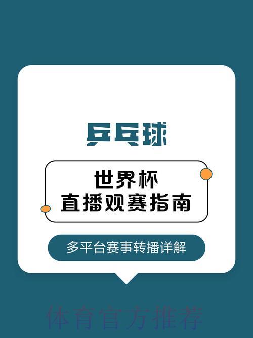 世界杯直播全攻略：高效观赛的实用技巧与方法
