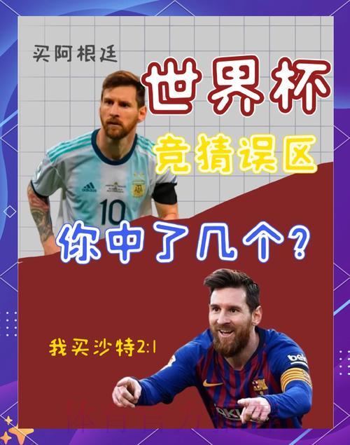 2026世界杯竞猜达人忠告:这些常见陷阱千万别踩 2026世界杯竞猜达人忠告:这些常见陷阱千万别踩